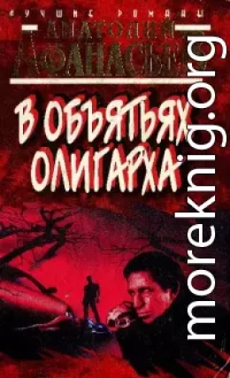 В объятьях олигарха