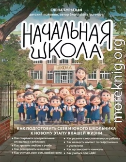 Начальная школа. Как подготовить себя и юного школьника к новому этапу в вашей жизни