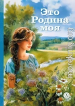 Это Родина моя