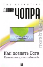 Как познать Бога: Путешествие души к тайне тайн