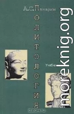 Политология. Западная и Восточная традиции: Учебник для вузов
