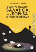 В центре колеса баланса, или Борьба с последствиями