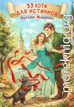 33 кота для истинной
