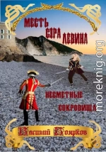 Месть сэра Левина. Несметные сокровища