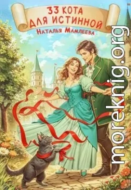 33 кота для истинной
