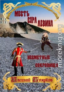 Месть сэра Левина. Несметные сокровища