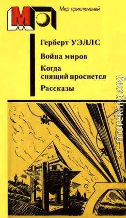 Война миров. Когда спящий проснется. Рассказы