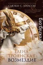 Елена Троянская. Возмездие