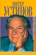 О себе любимом