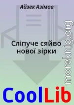 Сліпуче сяйво нової зірки