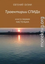 Траектории СПИДа. Книга первая. Настенька