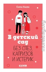 В детский сад без слез, капризов и истерик
