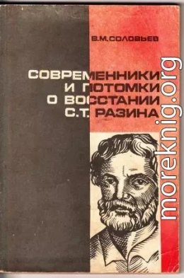 Современники и потомки о восстании С.Т. Разина