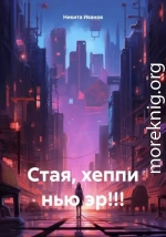 Стая, хеппи нью эр!!!