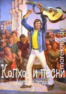 Колхоз и песни