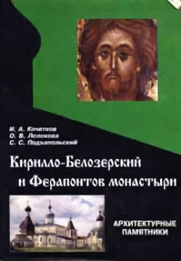 Кирилло-Белозерский и Ферапонтов монастыри