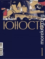 Журнал «Юность» №01/2020