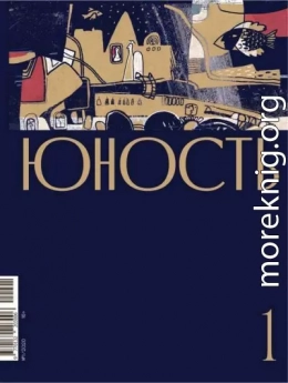 Журнал «Юность» №01/2020
