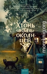 Хтонь за околицей