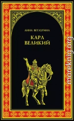 Карл Великий (Небесный град Карла Великого)