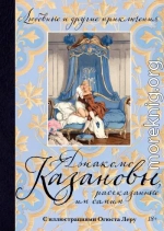 Любовные и другие приключения Джакомо Казановы, рассказанные им самим