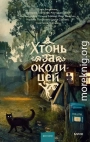 Хтонь за околицей