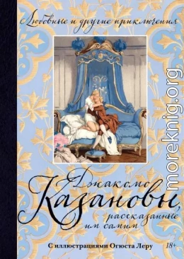 Любовные и другие приключения Джакомо Казановы, рассказанные им самим