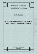 Сексуальные преступления как объект криминологии