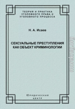 Сексуальные преступления как объект криминологии