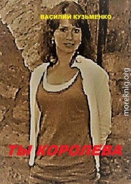 Ты королева