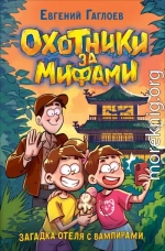 Загадка отеля с вампирами