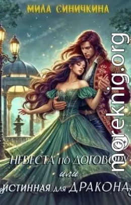 Невеста по договору, или Истинная для дракона