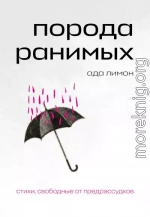 Порода ранимых