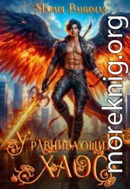 Уравнивающий хаос