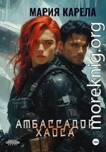 Амбассадор Хаоса