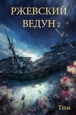 Ржевский ведун  2