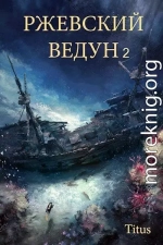 Ржевский ведун  2