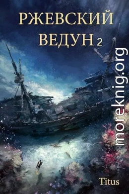 Ржевский ведун - 2