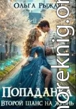 Попаданка. Второй шанс на жизнь