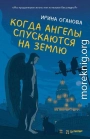 Когда ангелы спускаются на землю