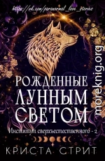 Рожденные лунным светом