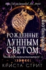 Рожденные лунным светом