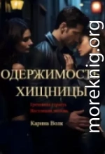Одержимость Хищницы