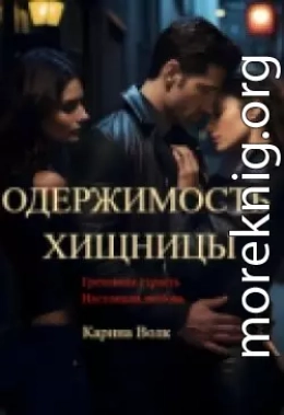 Одержимость Хищницы