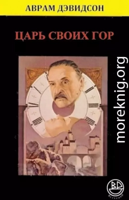 Царь своих гор