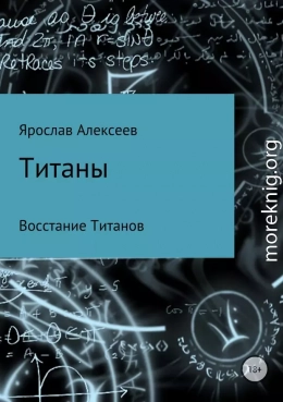 Титаны. Восстание Титанов