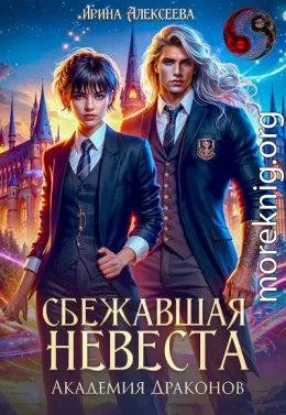 Сбежавшая невеста. Академия Драконов