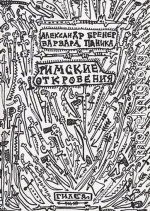 Римские откровения