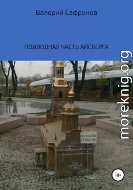 Подводная часть айсберга