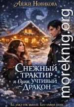 Снежный трактир и один учтивый дракон